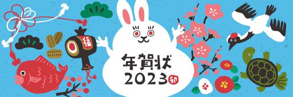 blog_年賀状2023